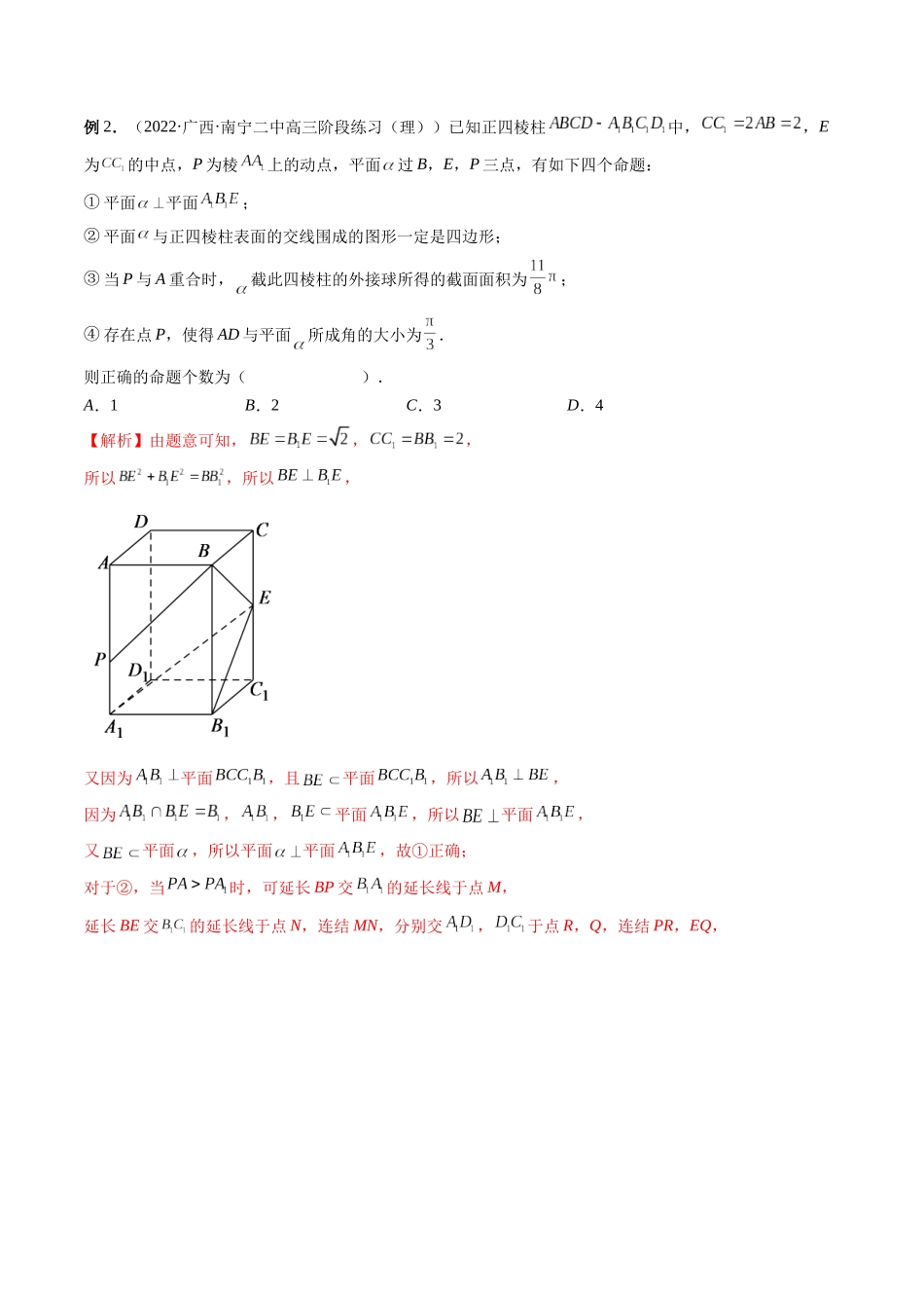 专题23 立体几何中的压轴小题（解析版）-高考数学第二阶段零基础or艺考生.docx_第2页