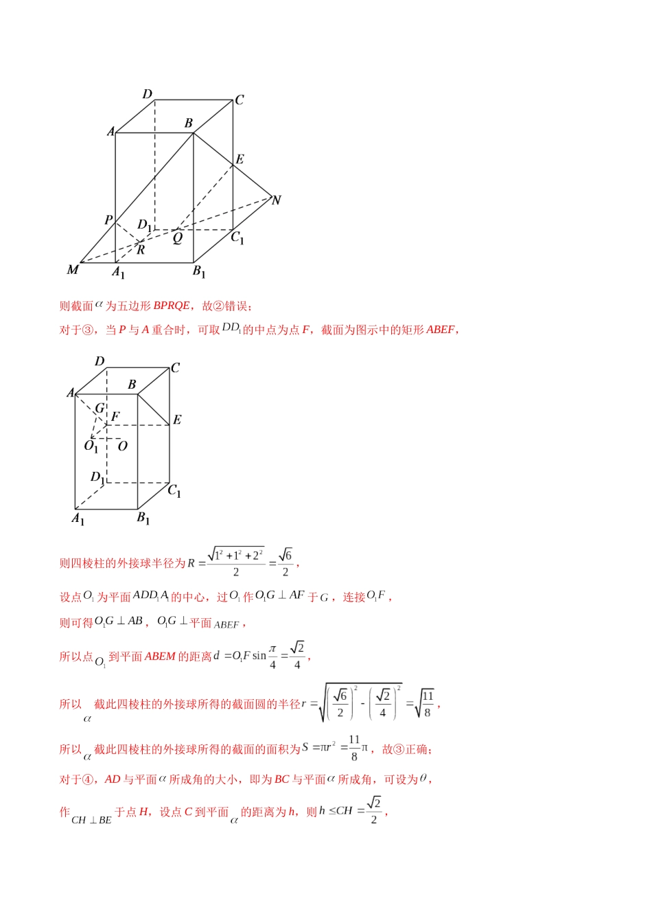专题23 立体几何中的压轴小题（解析版）-高考数学第二阶段零基础or艺考生.docx_第3页