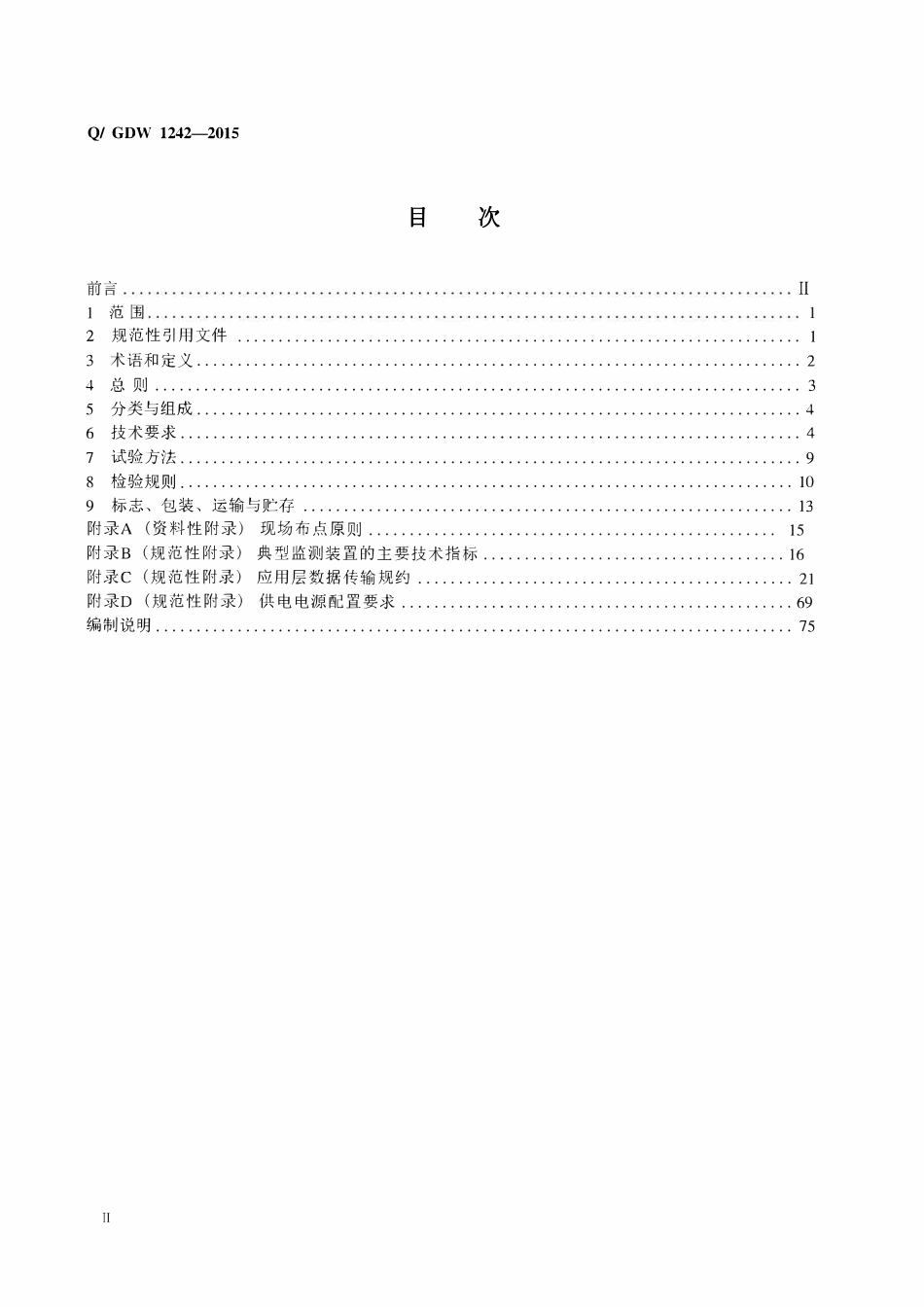 QGDW_1242-2015输电线路状态监测装置通用技术规范.pdf_第2页