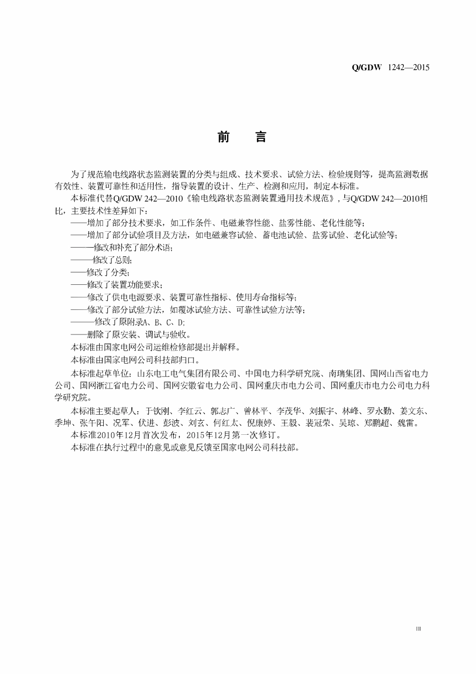 QGDW_1242-2015输电线路状态监测装置通用技术规范.pdf_第3页