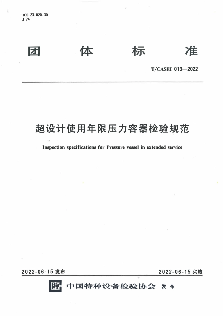 TCASEI 013-2022 超设计使用年限压力容器检验规范.pdf_第1页