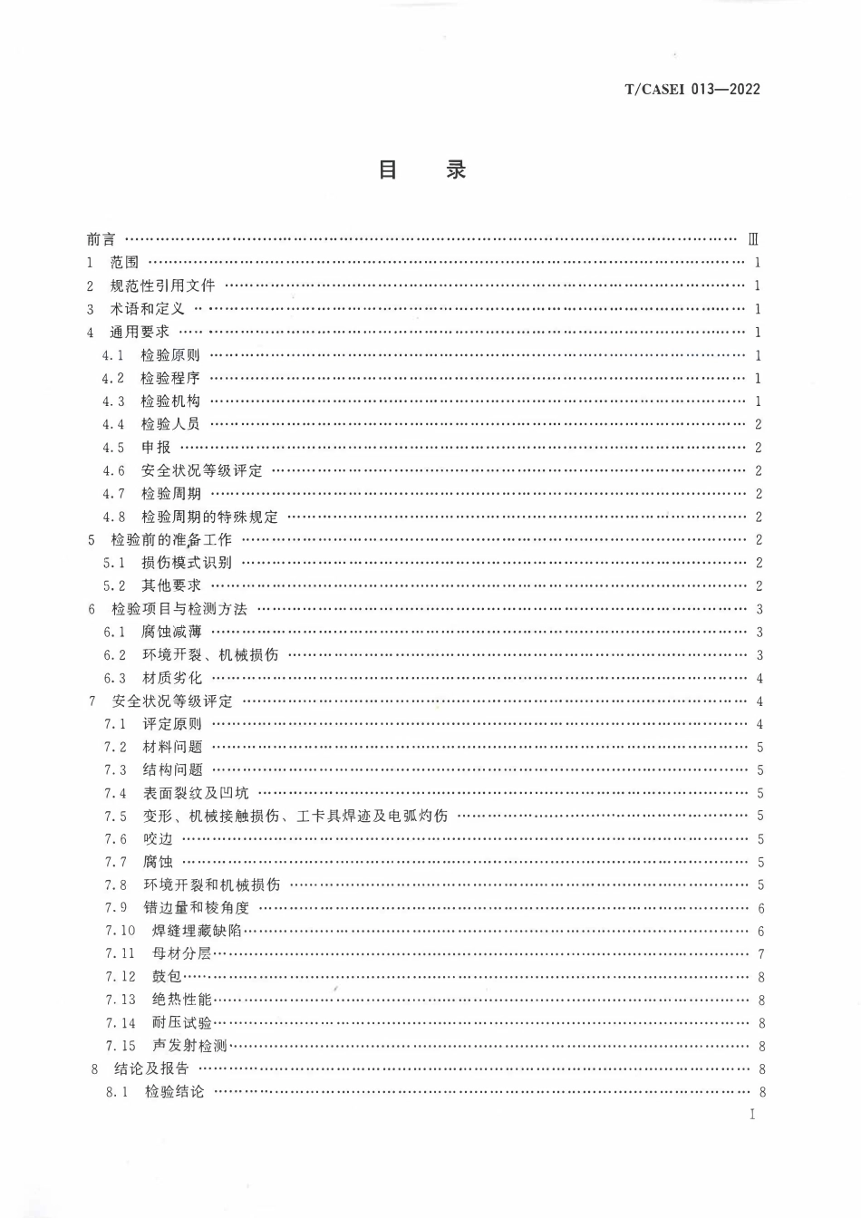 TCASEI 013-2022 超设计使用年限压力容器检验规范.pdf_第2页