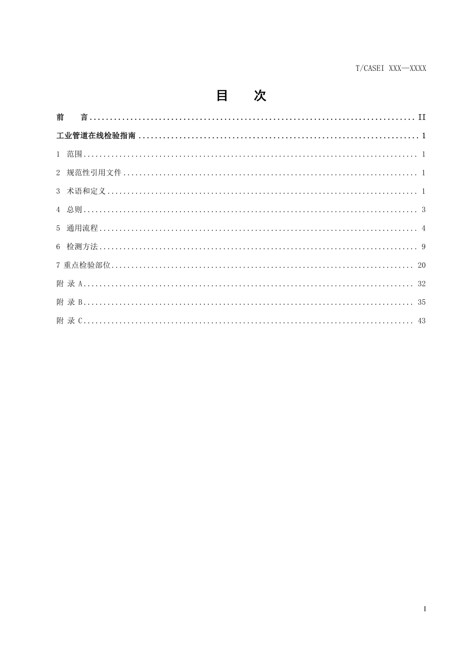 TCASEI 054—2025工业管道在线检验指南.pdf_第2页