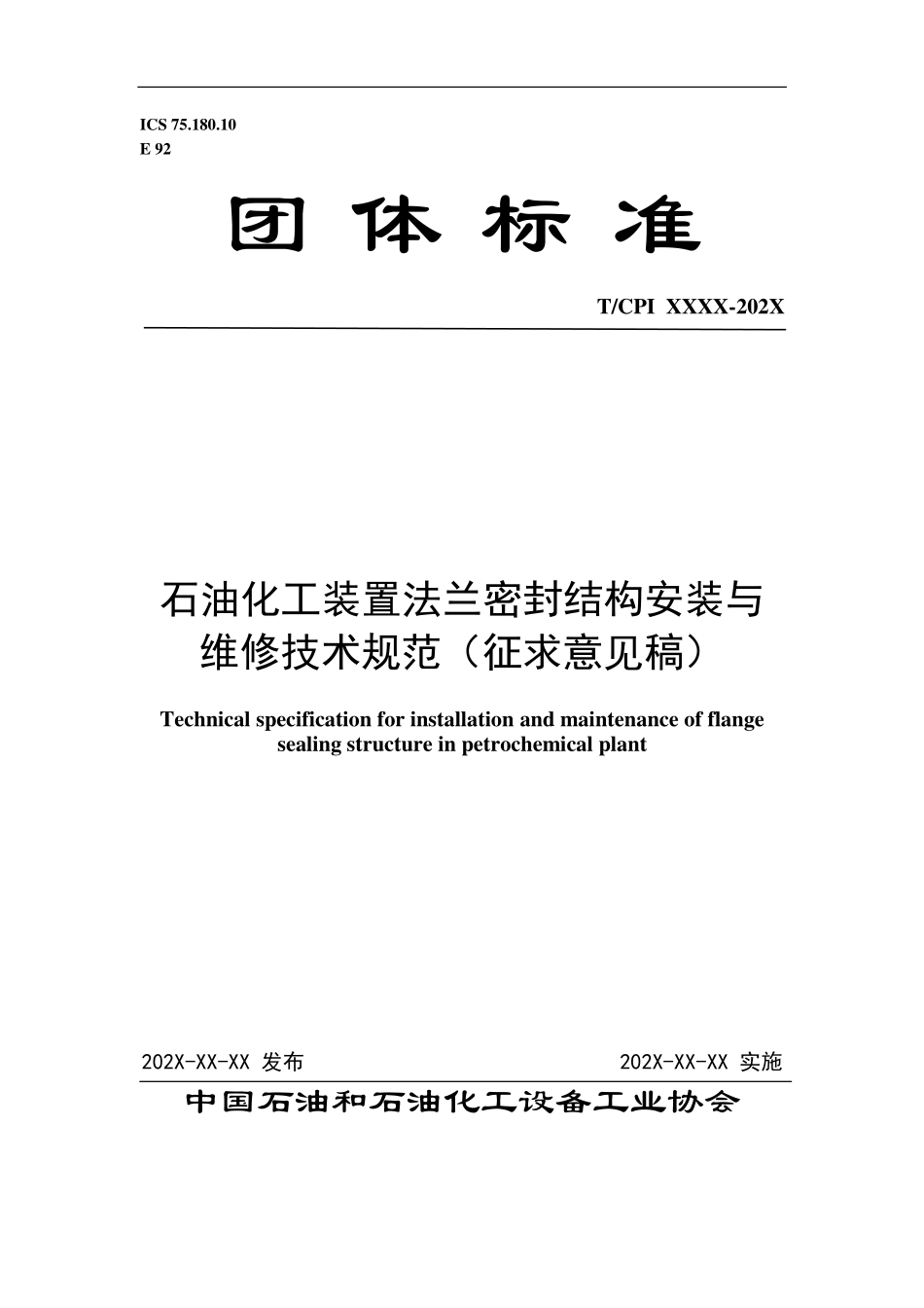 TCPI 64002-2023 石油化工装置法兰密封结构安装与维修技术规范(征求意见稿）.pdf_第1页