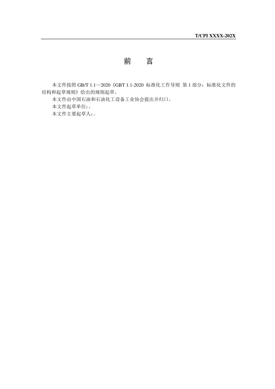TCPI 64002-2023 石油化工装置法兰密封结构安装与维修技术规范(征求意见稿）.pdf_第2页