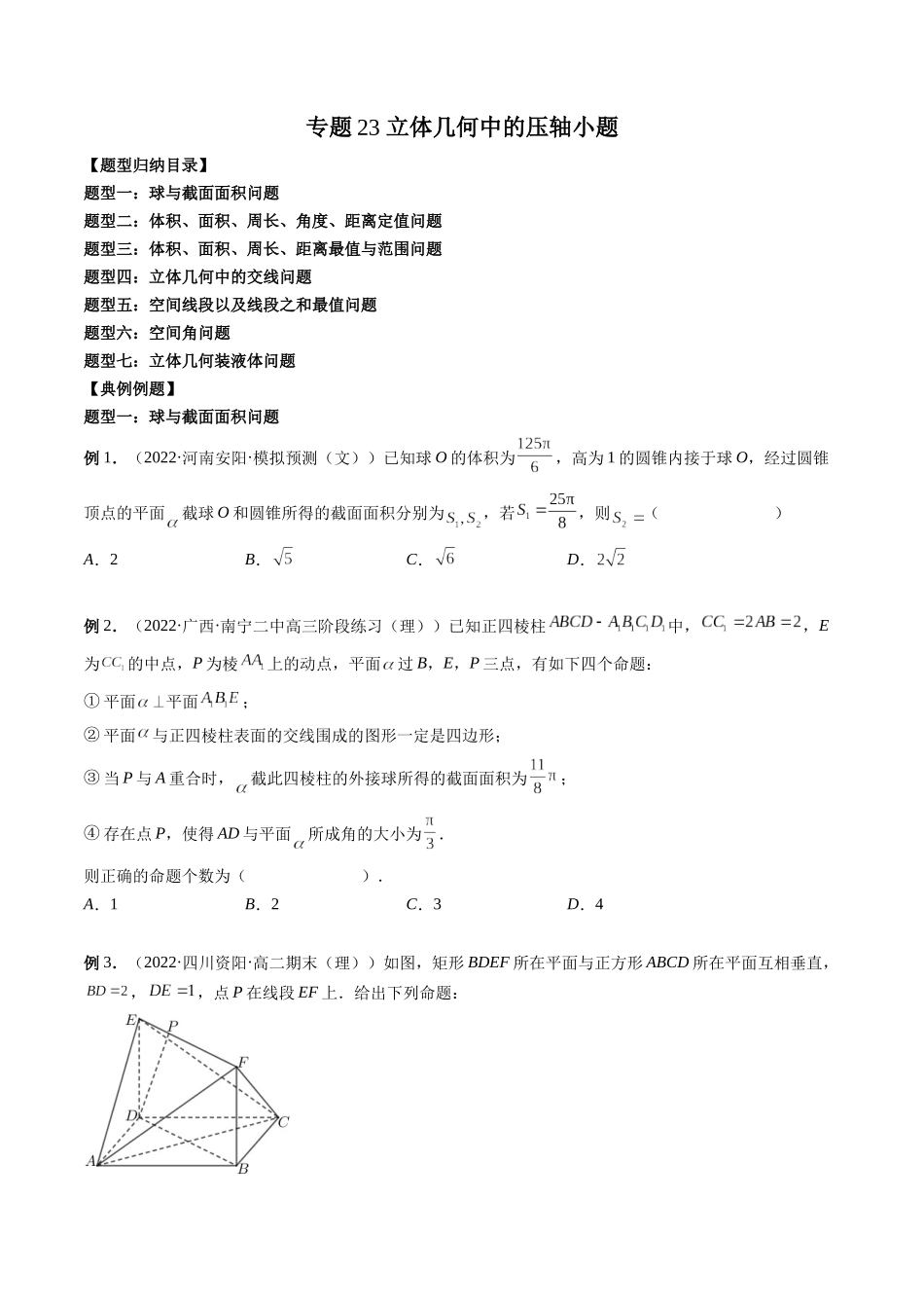 专题23 立体几何中的压轴小题（原卷版）-高考数学第二阶段零基础or艺考生.docx_第1页