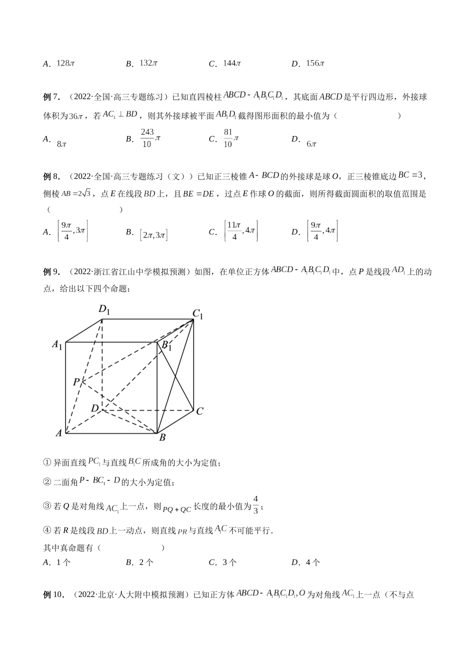 专题23 立体几何中的压轴小题（原卷版）-高考数学第二阶段零基础or艺考生.docx_第3页