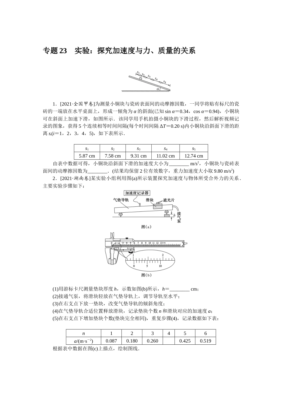 专题23　实验：探究加速度与力、质量的关系-微专题 小练习物理L-5.docx_第1页