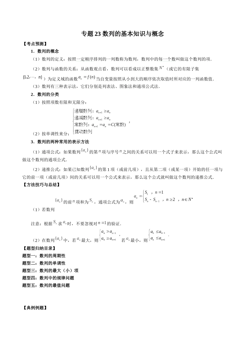 专题23 数列的基本知识与概念 （解析版）-高考数学第二阶段零基础or艺考生.docx_第1页