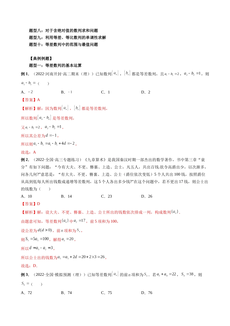 专题24 等差数列及其前n项和（解析版）-高考数学第二阶段零基础or艺考生.docx_第3页