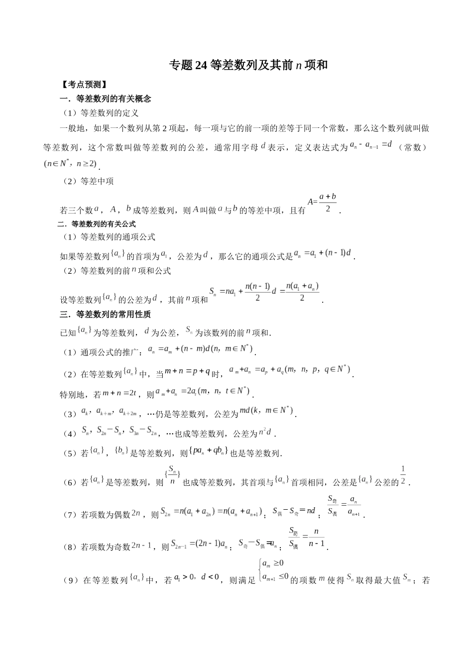 专题24 等差数列及其前n项和（原卷版）-高考数学第二阶段零基础or艺考生.docx_第1页