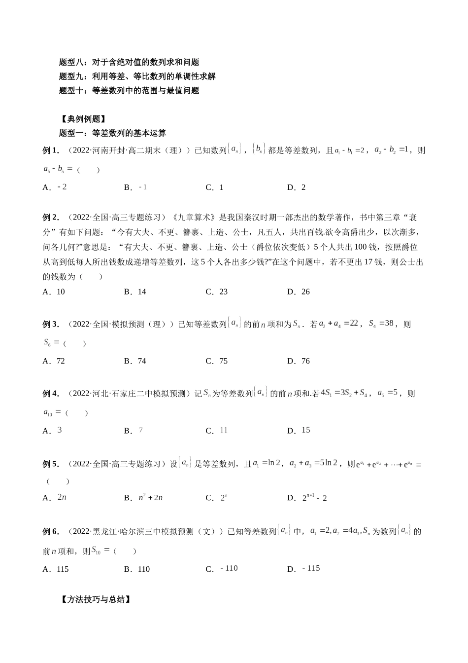 专题24 等差数列及其前n项和（原卷版）-高考数学第二阶段零基础or艺考生.docx_第3页