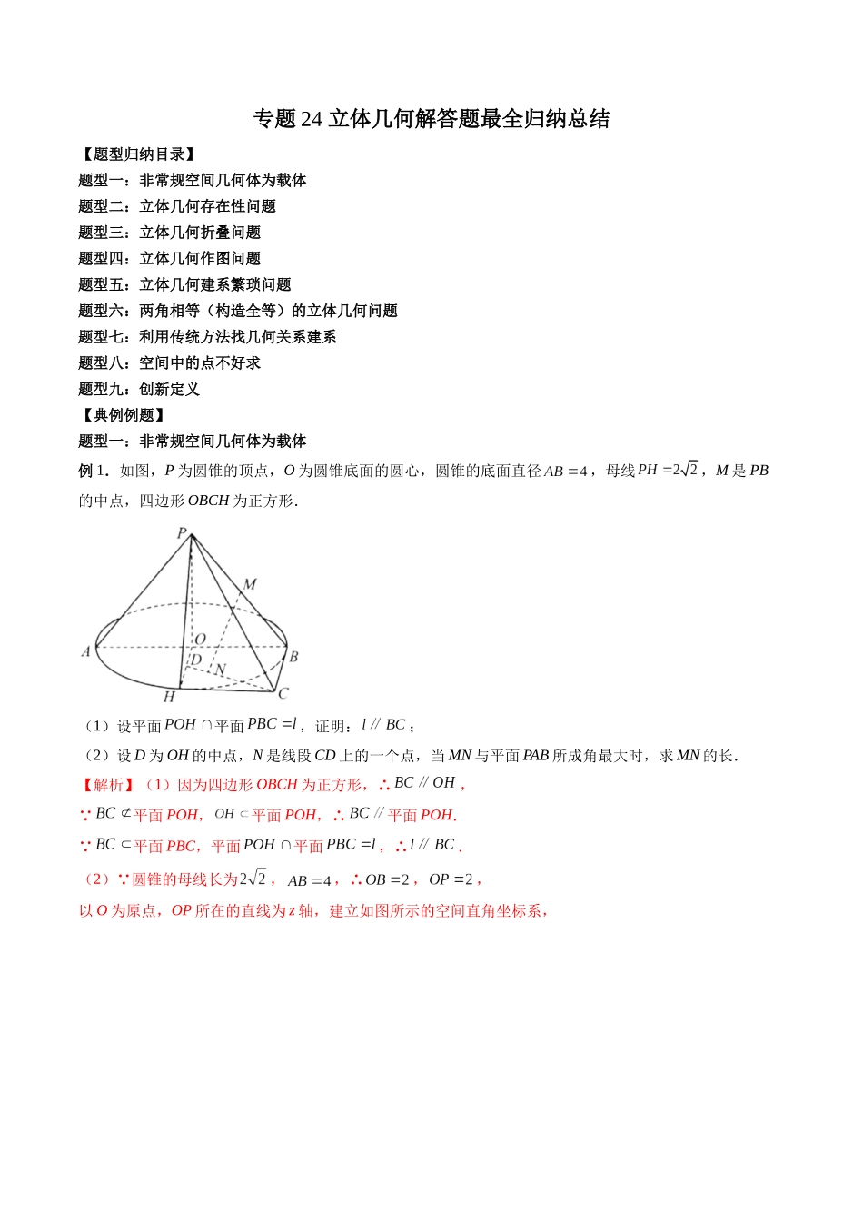 专题24 立体几何解答题最全归纳总结（解析版）-高考数学第二阶段零基础or艺考生.docx_第1页