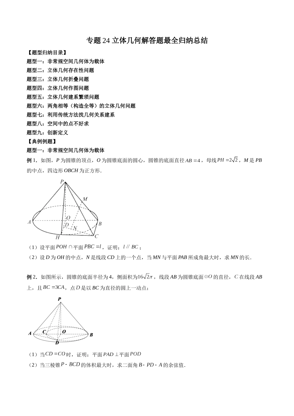 专题24 立体几何解答题最全归纳总结（原卷版）-高考数学第二阶段零基础or艺考生.docx_第1页