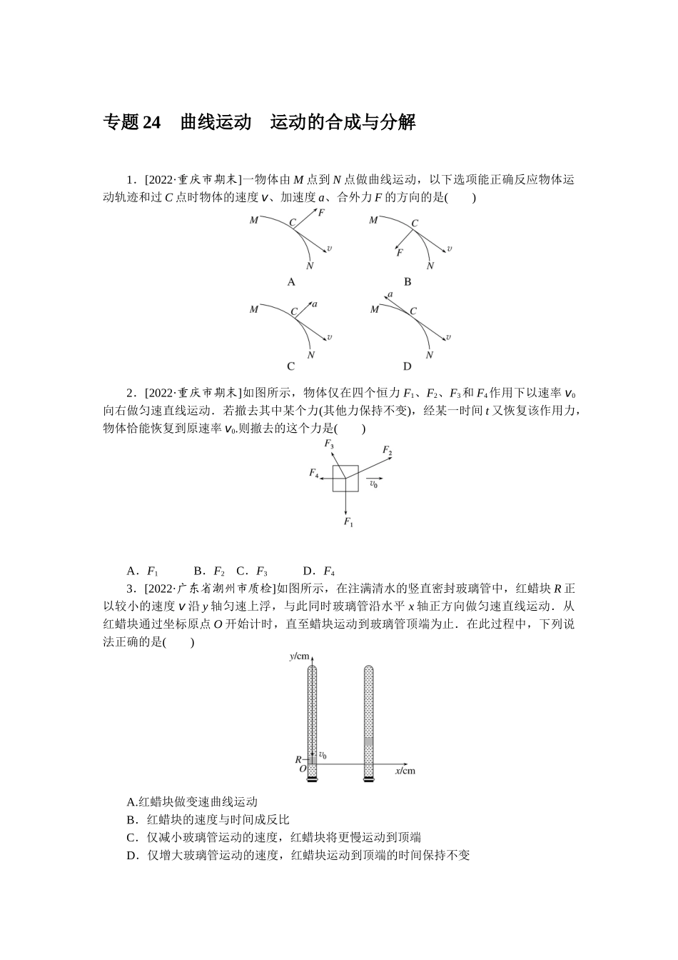 专题24曲线运动运动的合成与分解-微专题 小练习物理L-5.docx_第1页