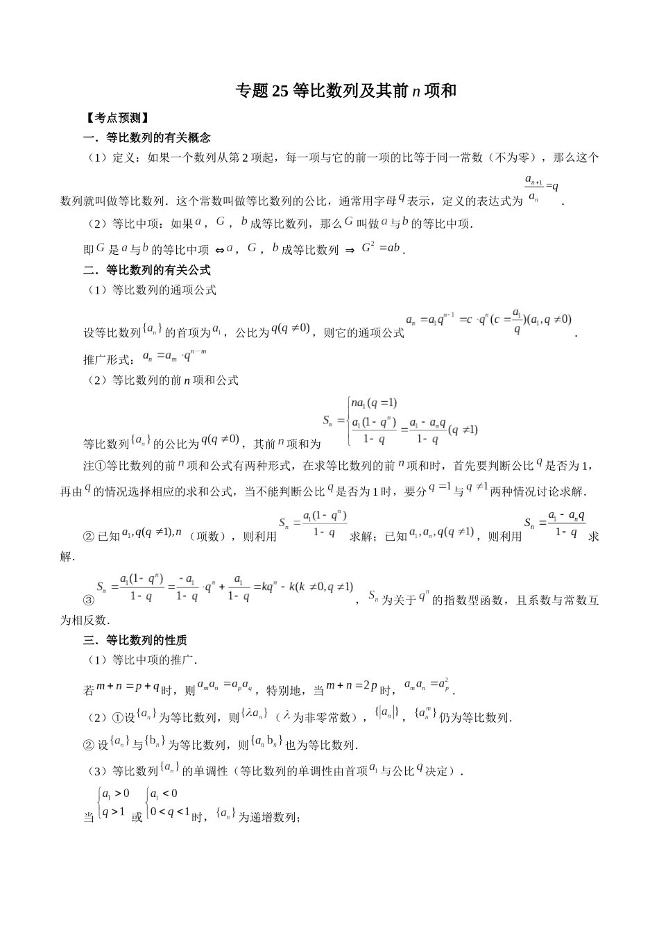 专题25 等比数列及其前n项和 （原卷版）-高考数学第二阶段零基础or艺考生.docx_第1页