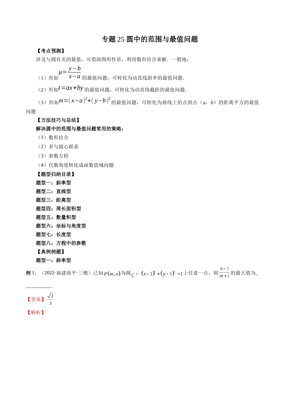 专题25 圆中的范围与最值问题（解析版）-高考数学第二阶段零基础or艺考生.docx_第1页