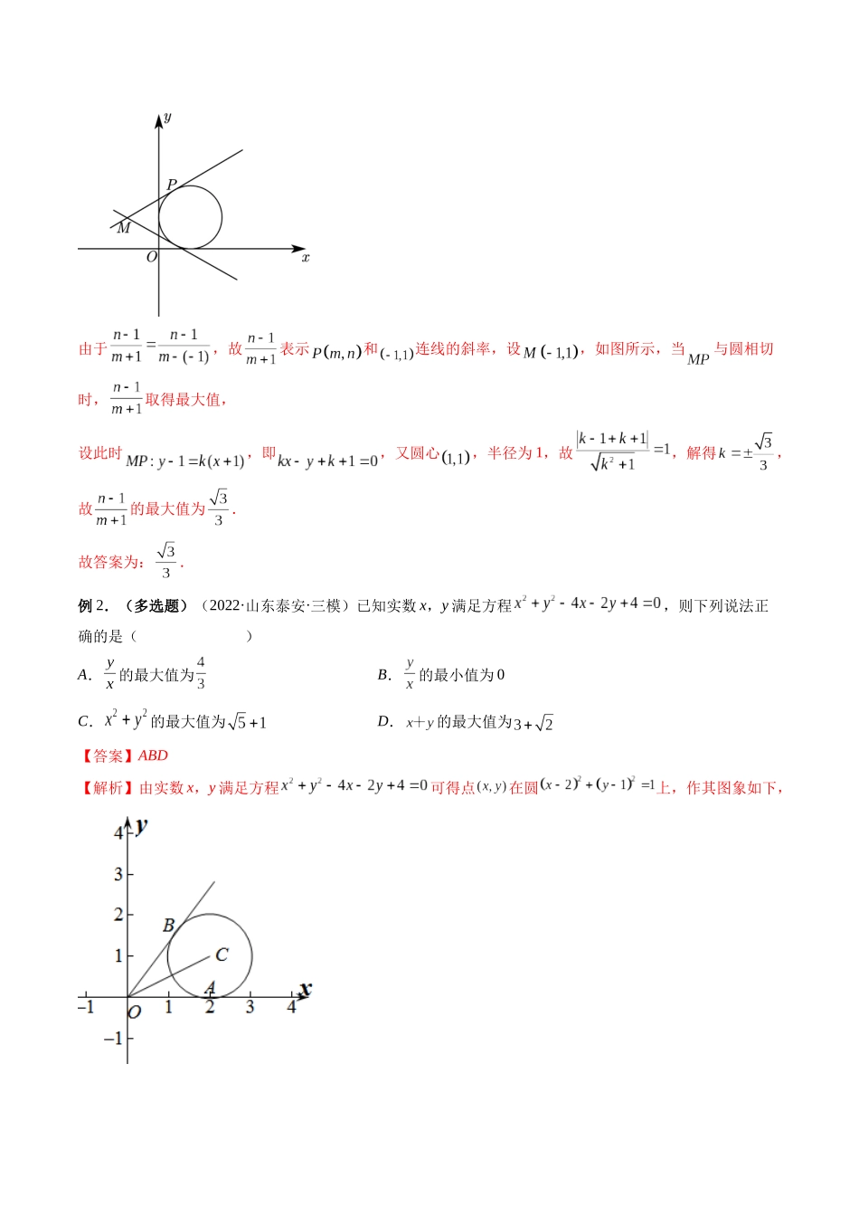 专题25 圆中的范围与最值问题（解析版）-高考数学第二阶段零基础or艺考生.docx_第2页