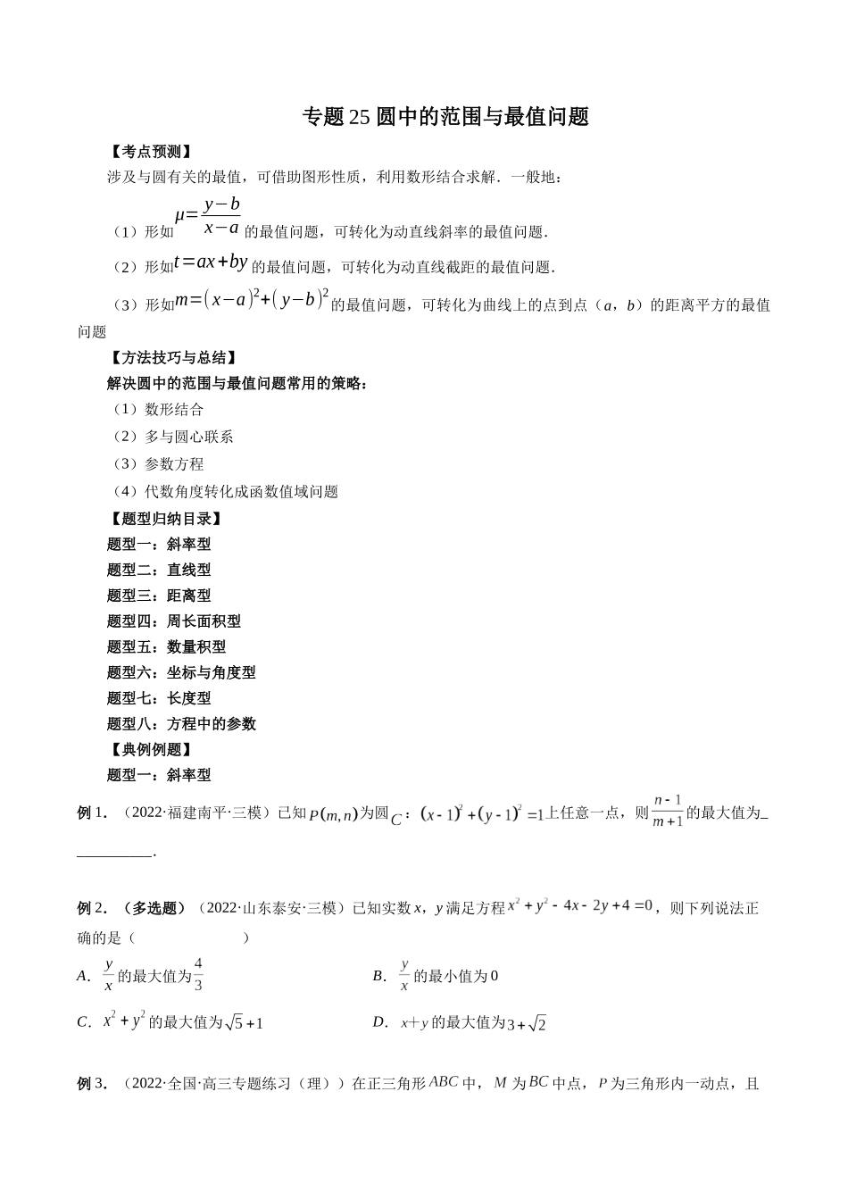 专题25 圆中的范围与最值问题（原卷版）-高考数学第二阶段零基础or艺考生.docx_第1页