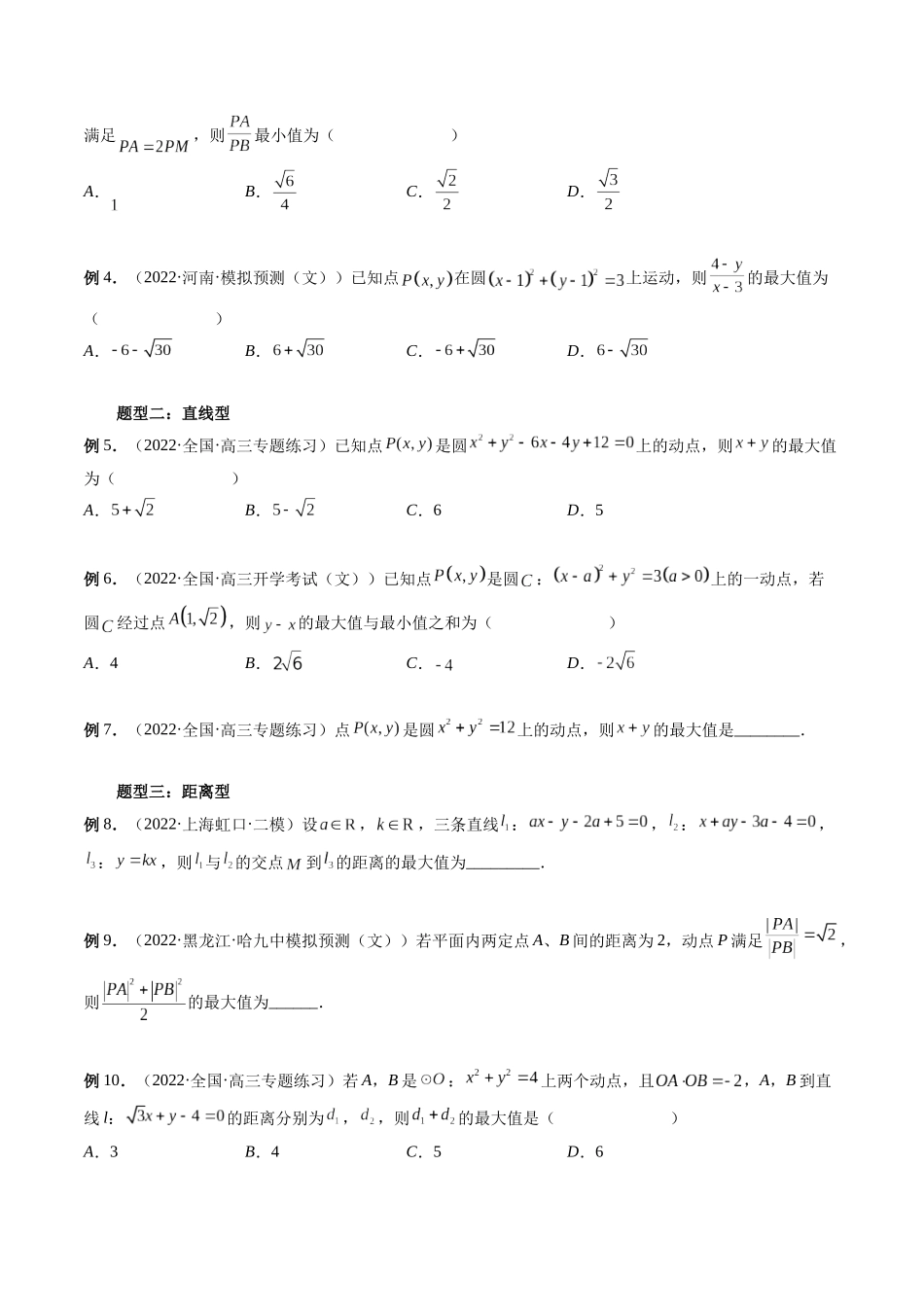 专题25 圆中的范围与最值问题（原卷版）-高考数学第二阶段零基础or艺考生.docx_第2页
