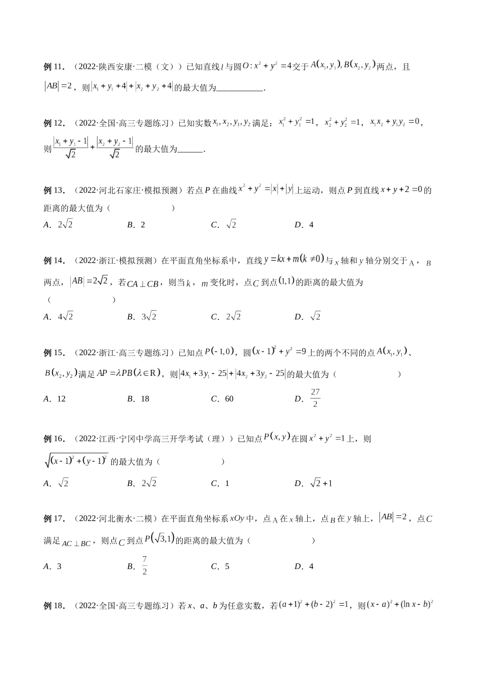 专题25 圆中的范围与最值问题（原卷版）-高考数学第二阶段零基础or艺考生.docx_第3页