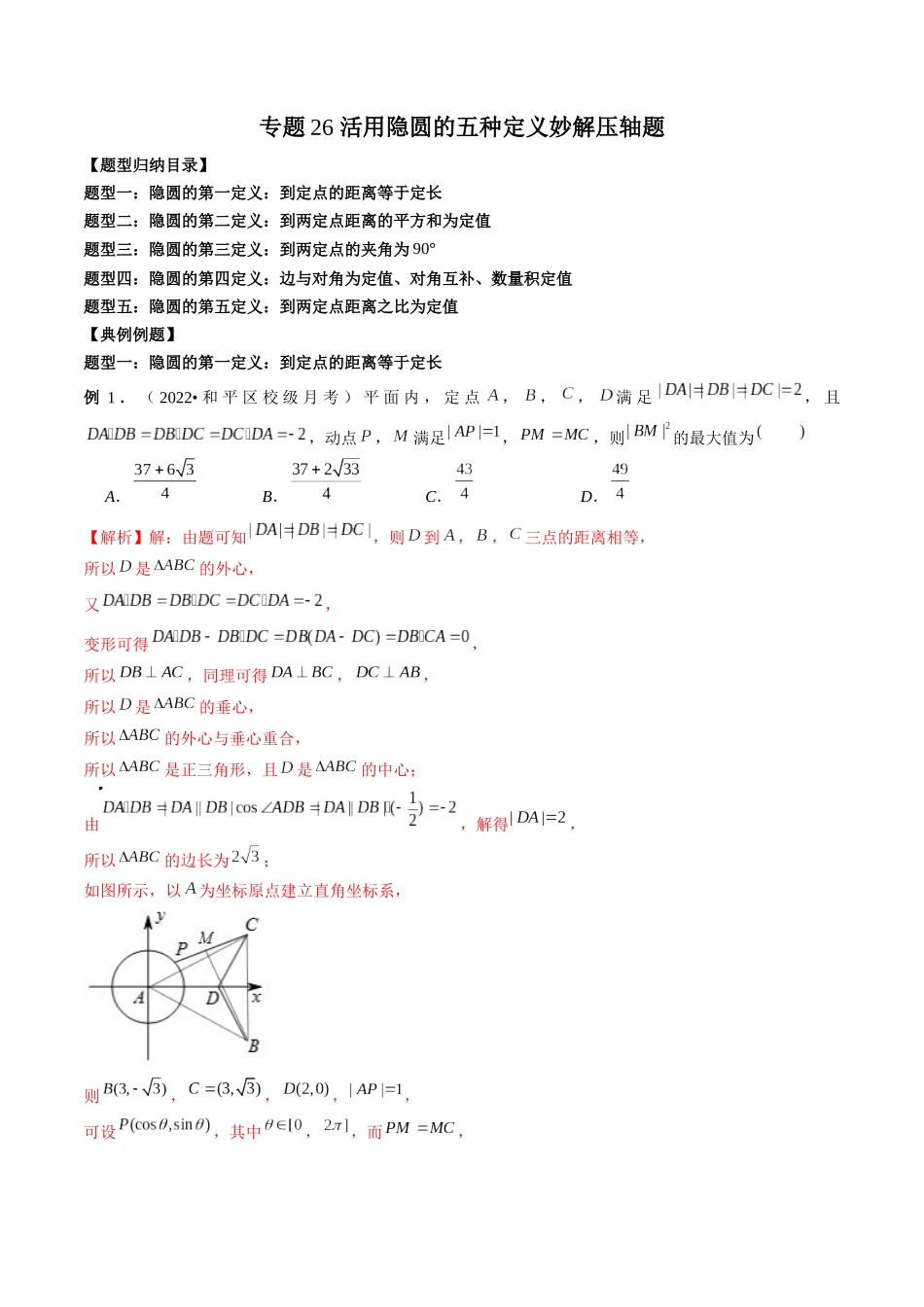 专题26 活用隐圆的五种定义妙解压轴题（解析版）-高考数学第二阶段零基础or艺考生.docx_第1页