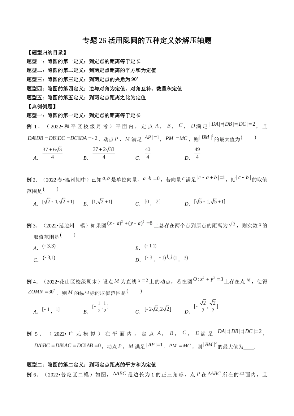 专题26 活用隐圆的五种定义妙解压轴题（原卷版）-高考数学第二阶段零基础or艺考生.docx_第1页