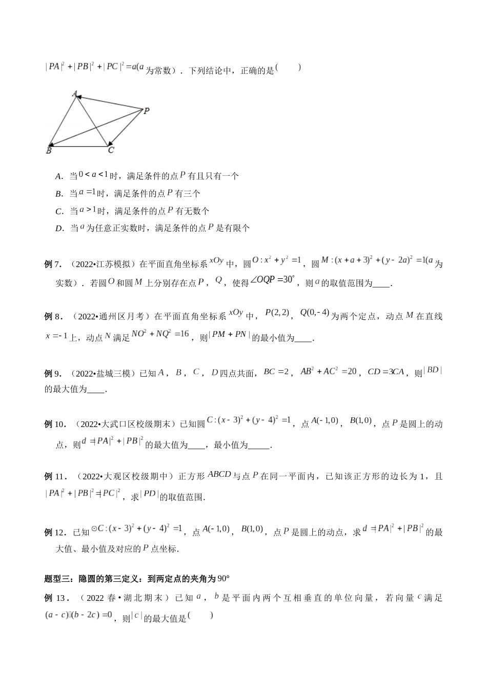 专题26 活用隐圆的五种定义妙解压轴题（原卷版）-高考数学第二阶段零基础or艺考生.docx_第2页