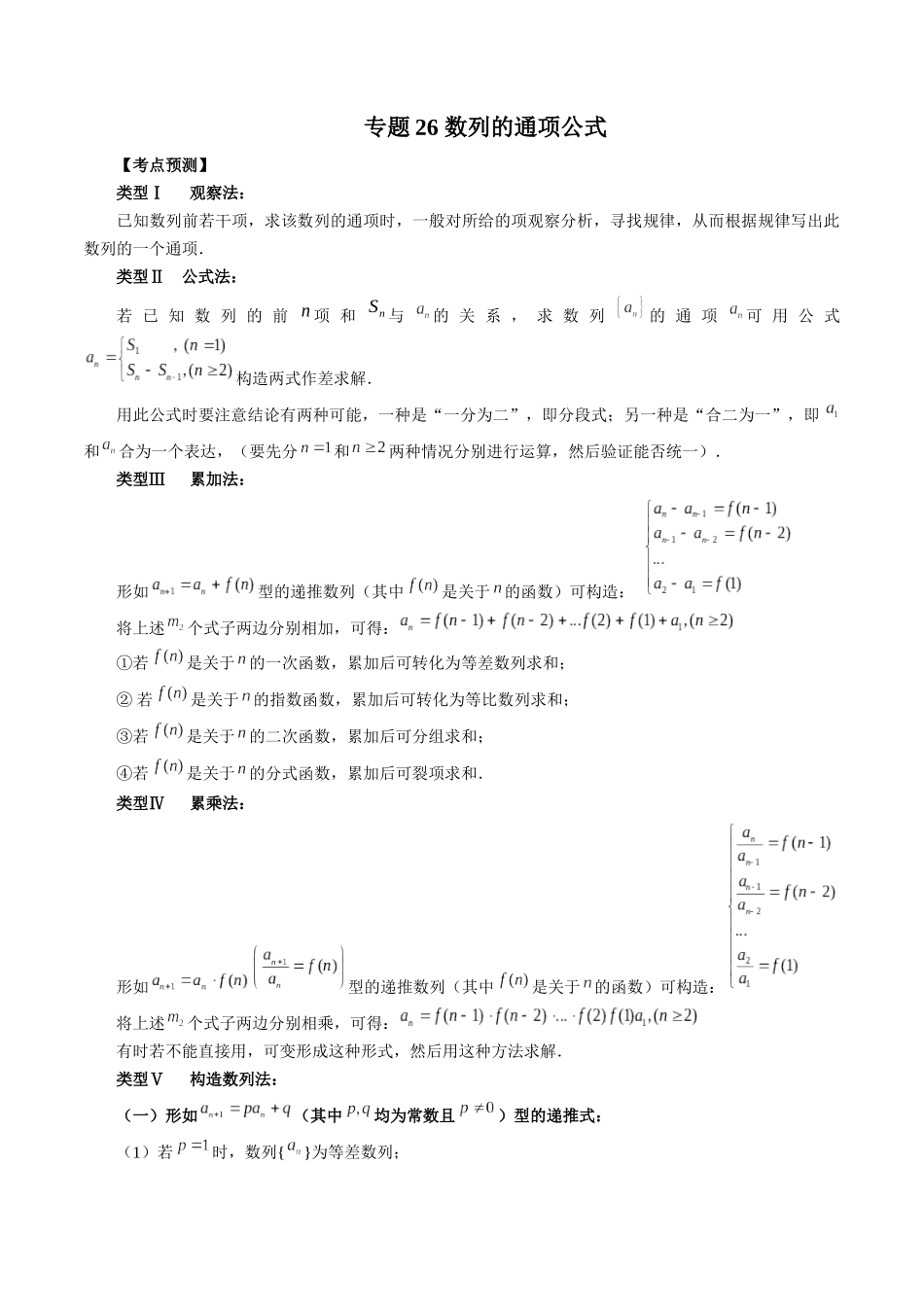 专题26 数列的通项公式 （原卷版）-高考数学第二阶段零基础or艺考生.docx_第1页
