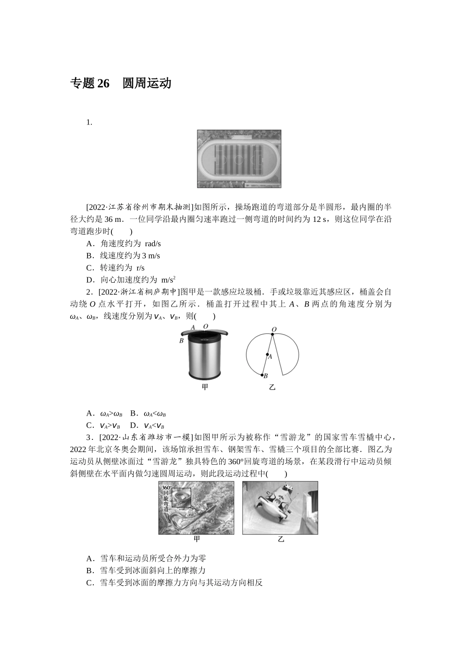 专题26圆周运动-微专题 小练习物理L-5.docx_第1页