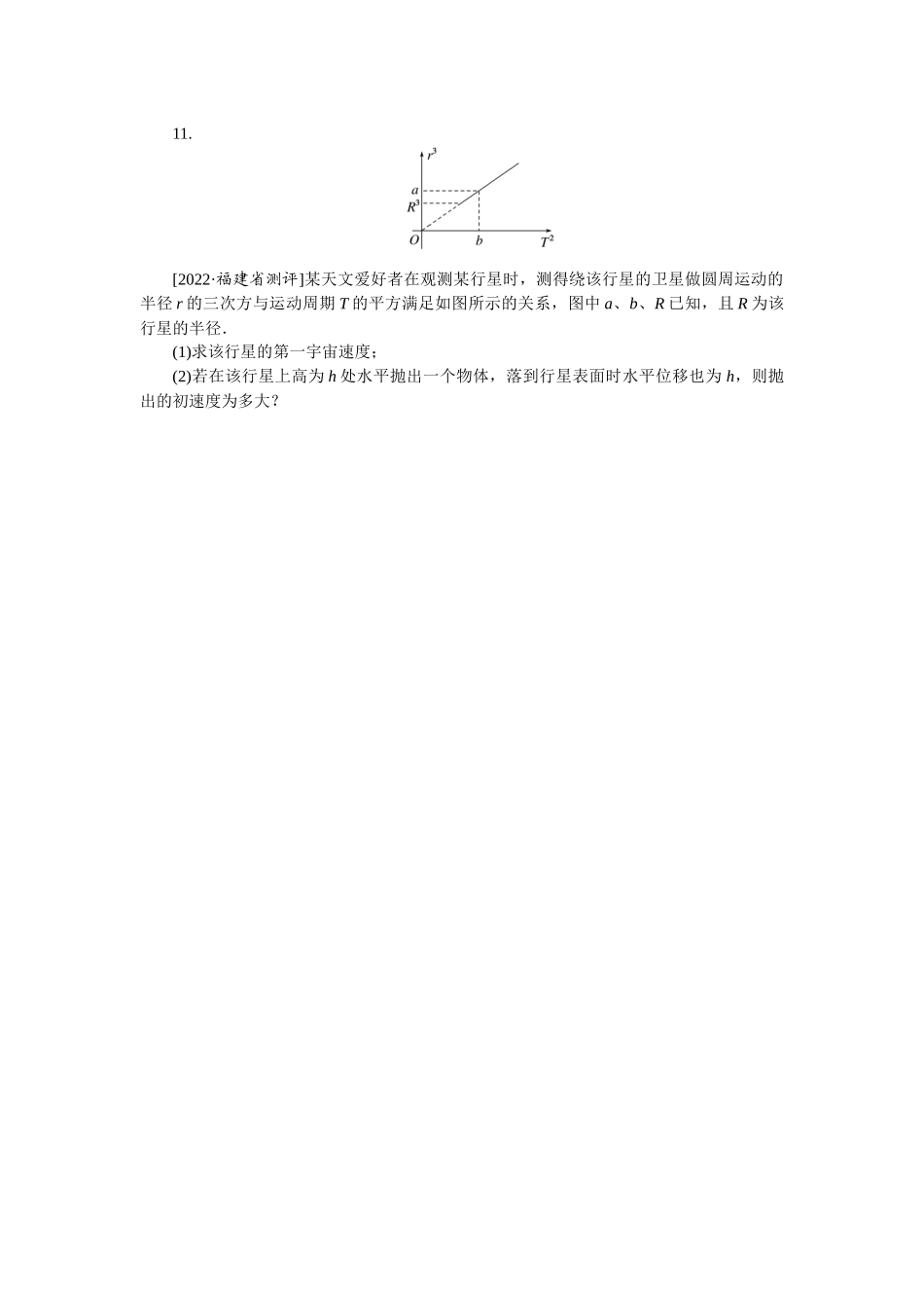 专题27 开普勒定律 万有引力定律-微专题 小练习物理L-5.docx_第3页
