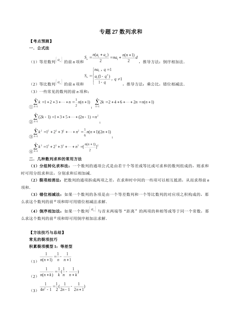 专题27 数列求和（解析版）-高考数学第二阶段零基础or艺考生.docx_第1页