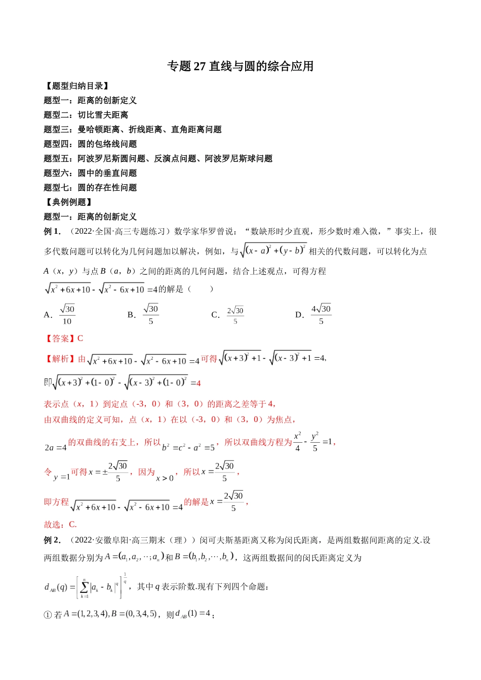 专题27 直线与圆的综合应用（解析版）-高考数学第二阶段零基础or艺考生.docx_第1页