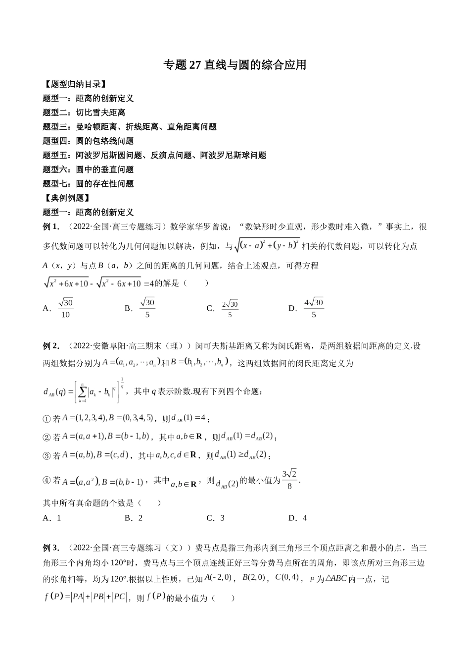 专题27 直线与圆的综合应用（原卷版）-高考数学第二阶段零基础or艺考生.docx_第1页