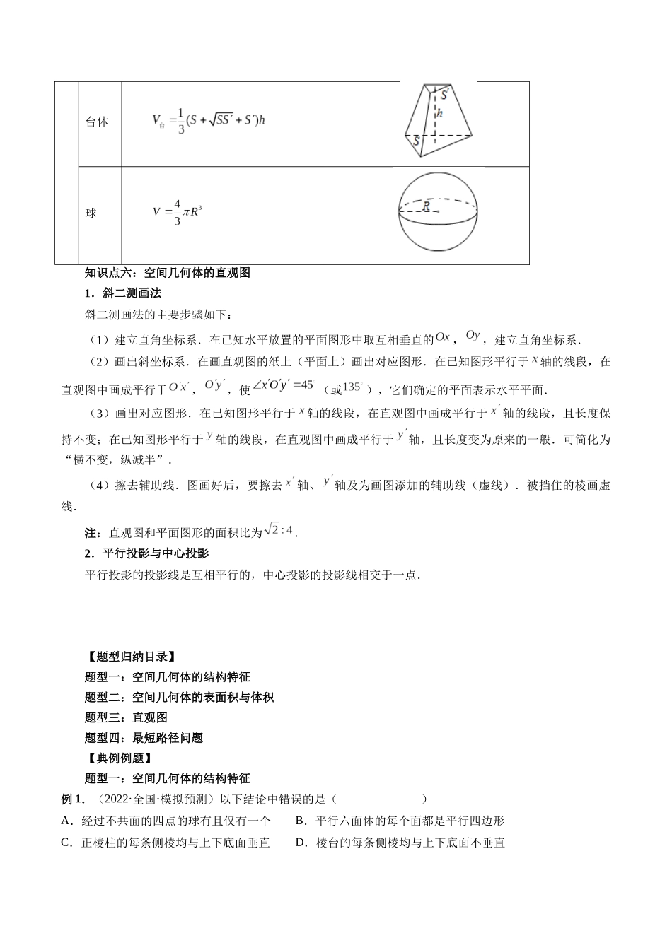 专题28 空间几何体的结构特征、表面积与体积（解析版）-高考数学第二阶段零基础or艺考生.docx_第3页