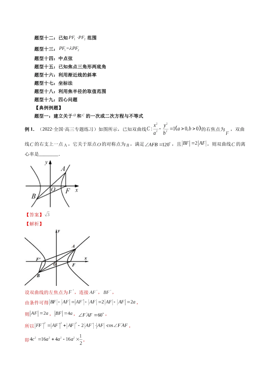 专题28 轻松搞定圆锥曲线离心率十九大模型（解析版）-高考数学第二阶段零基础or艺考生.docx_第2页