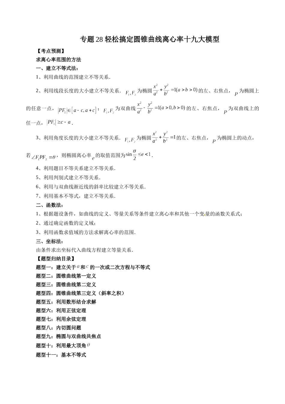 专题28 轻松搞定圆锥曲线离心率十九大模型（原卷版）-高考数学第二阶段零基础or艺考生.docx_第1页