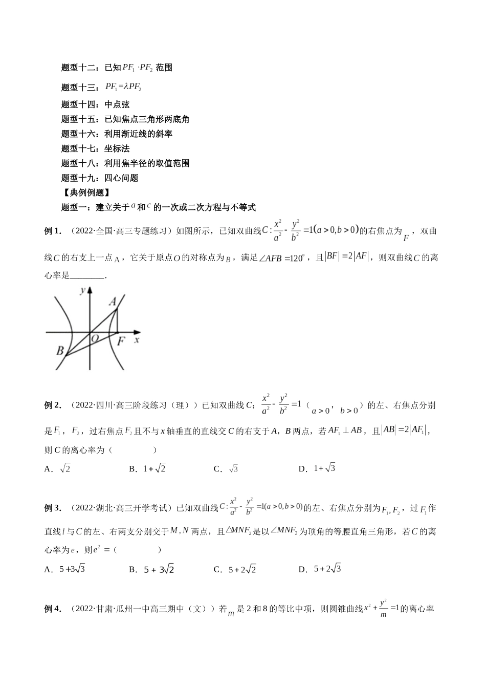 专题28 轻松搞定圆锥曲线离心率十九大模型（原卷版）-高考数学第二阶段零基础or艺考生.docx_第2页