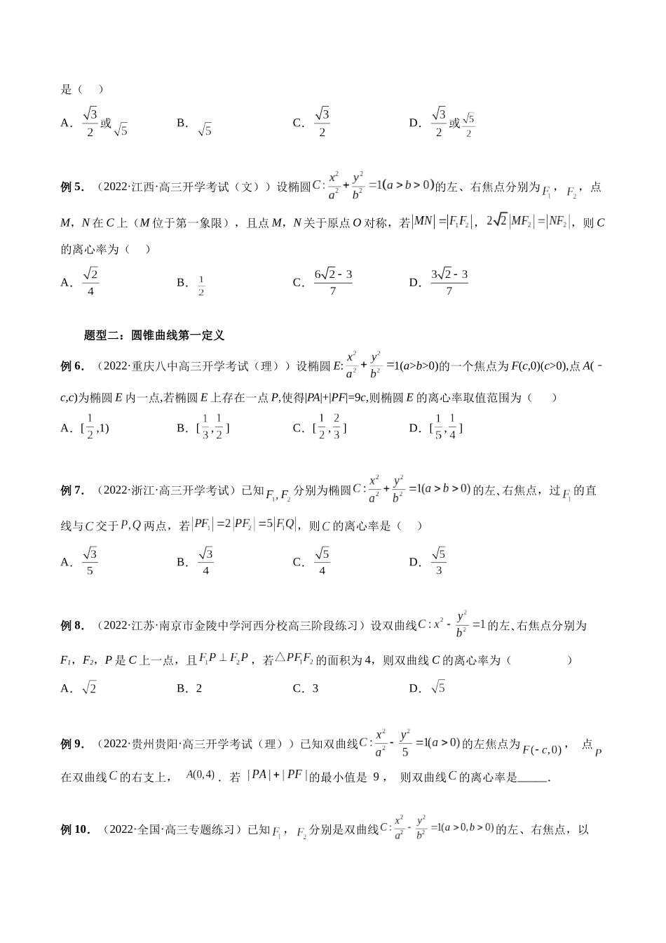 专题28 轻松搞定圆锥曲线离心率十九大模型（原卷版）-高考数学第二阶段零基础or艺考生.docx_第3页