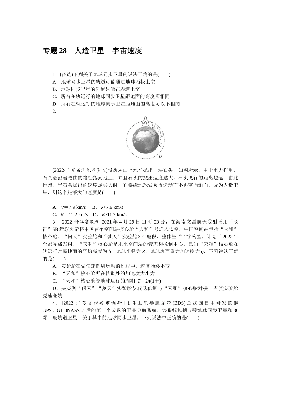 专题28人造卫星宇宙速度-微专题 小练习物理L-5.docx_第1页