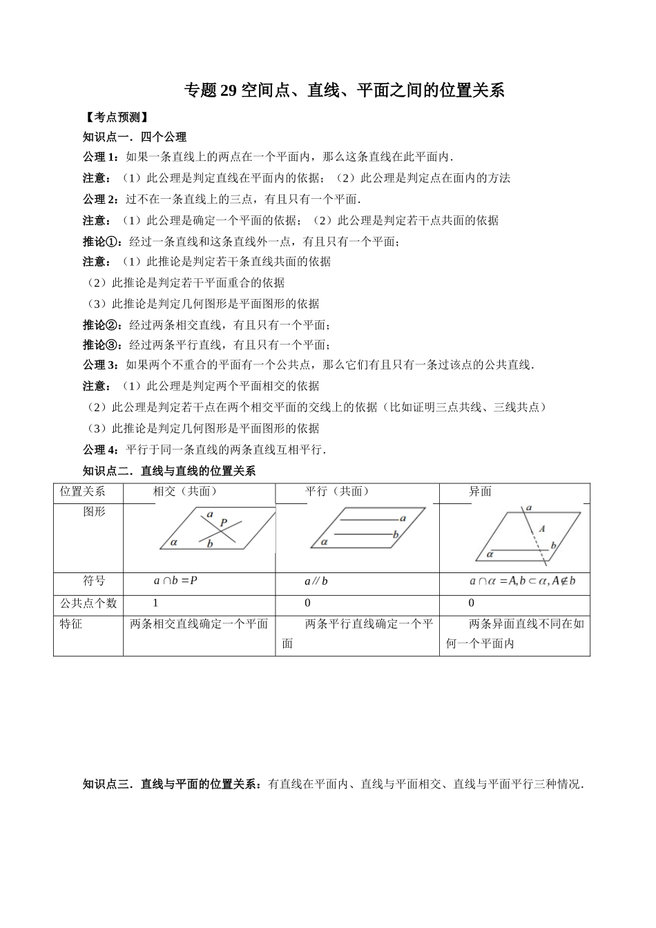 专题29 空间点、直线、平面之间的位置关系（解析版）-高考数学第二阶段零基础or艺考生.docx_第1页