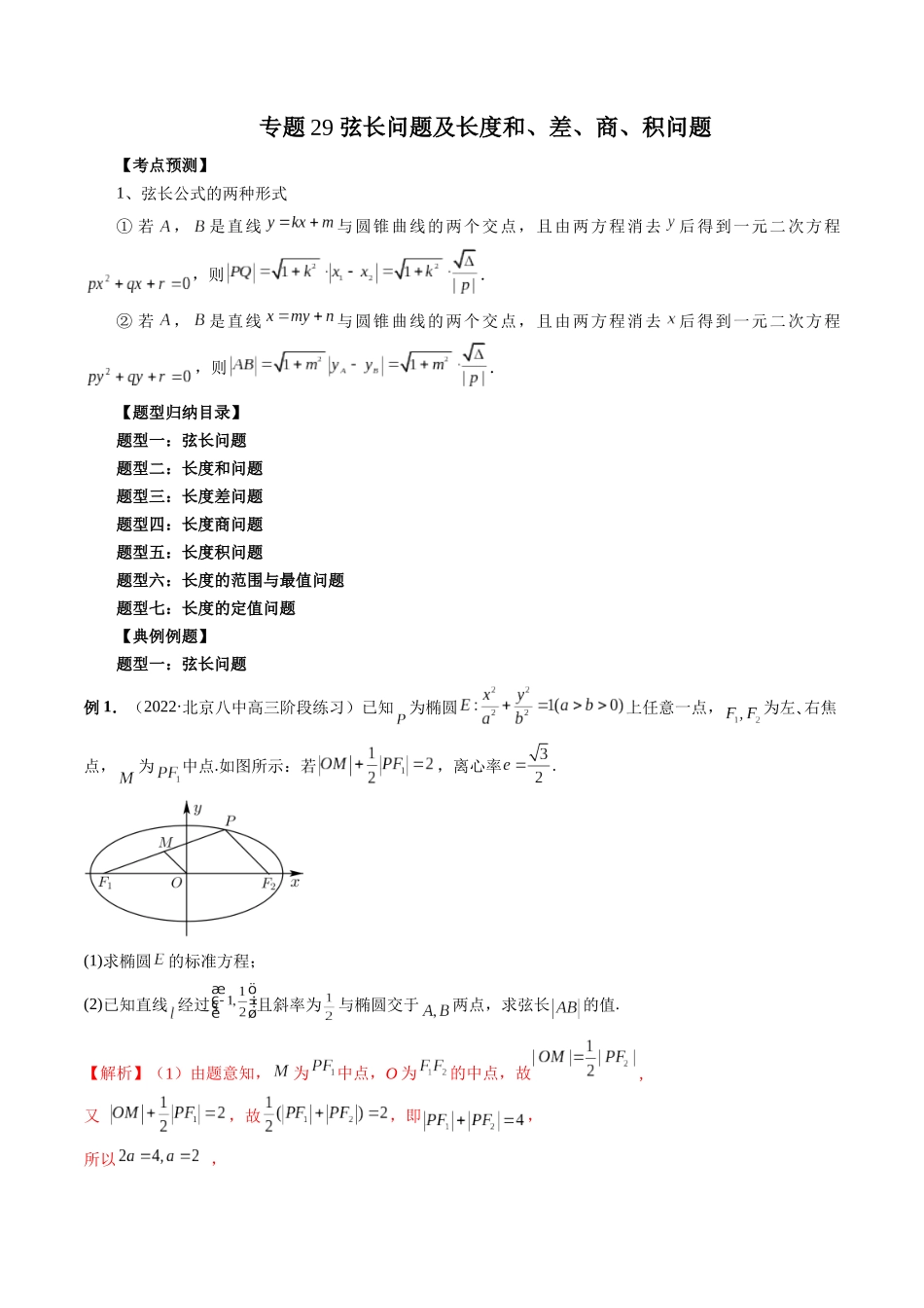 专题29 弦长问题及长度和、差、商、积问题（解析版）-高考数学第二阶段零基础or艺考生.docx_第1页