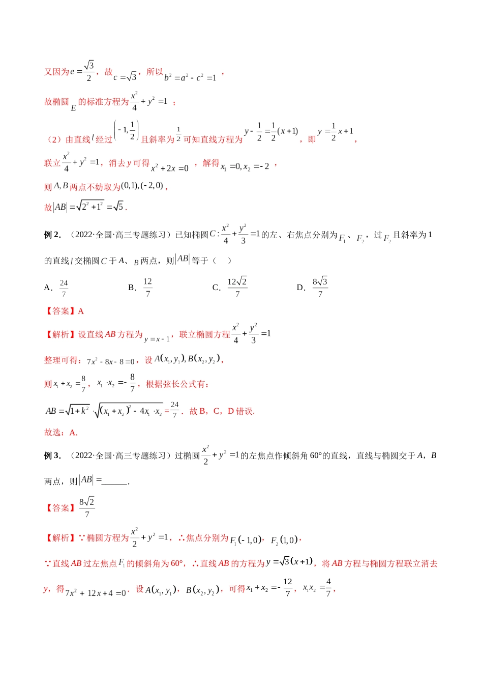 专题29 弦长问题及长度和、差、商、积问题（解析版）-高考数学第二阶段零基础or艺考生.docx_第2页