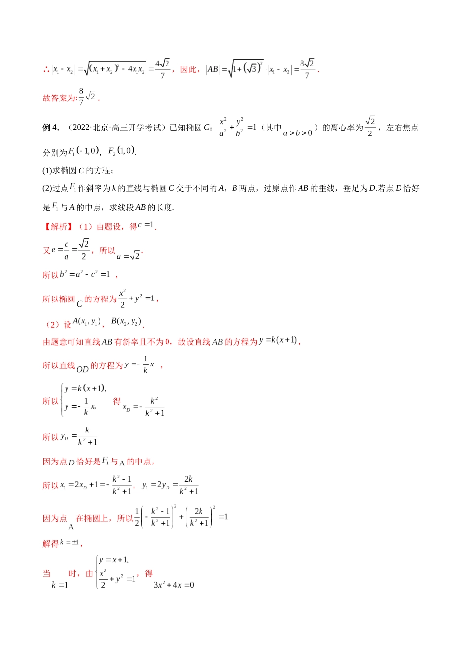 专题29 弦长问题及长度和、差、商、积问题（解析版）-高考数学第二阶段零基础or艺考生.docx_第3页