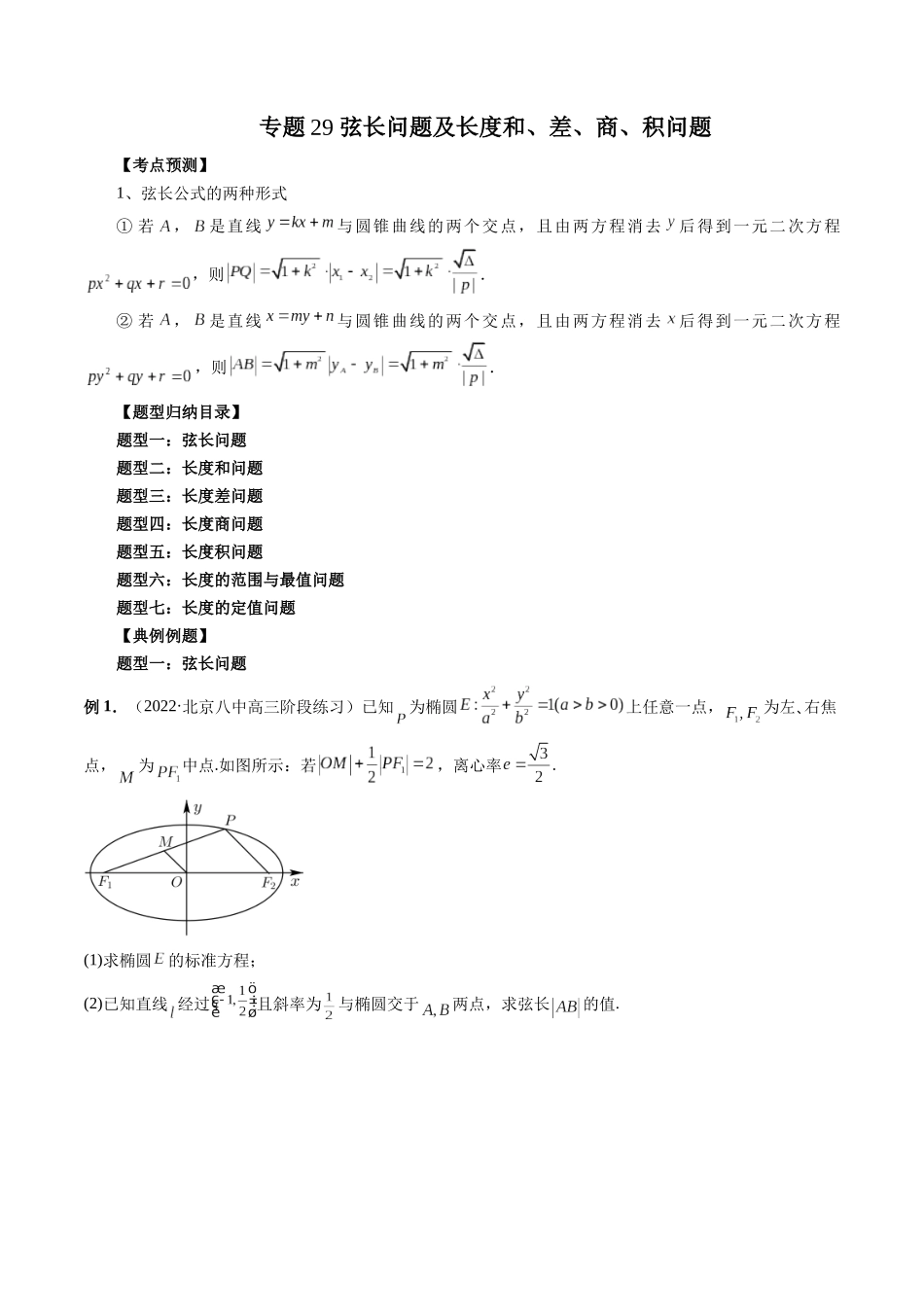 专题29 弦长问题及长度和、差、商、积问题（原卷版）-高考数学第二阶段零基础or艺考生.docx_第1页