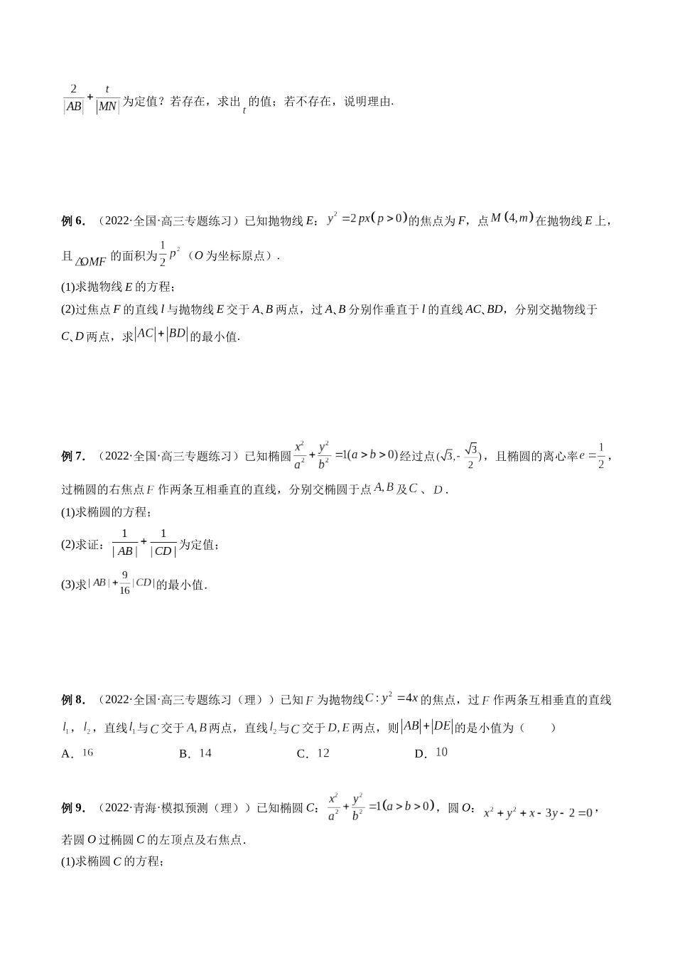 专题29 弦长问题及长度和、差、商、积问题（原卷版）-高考数学第二阶段零基础or艺考生.docx_第3页