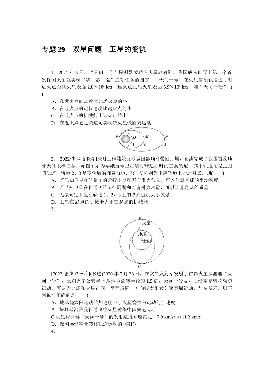 专题29双星问题卫星的变轨-微专题 小练习物理L-5.docx_第1页