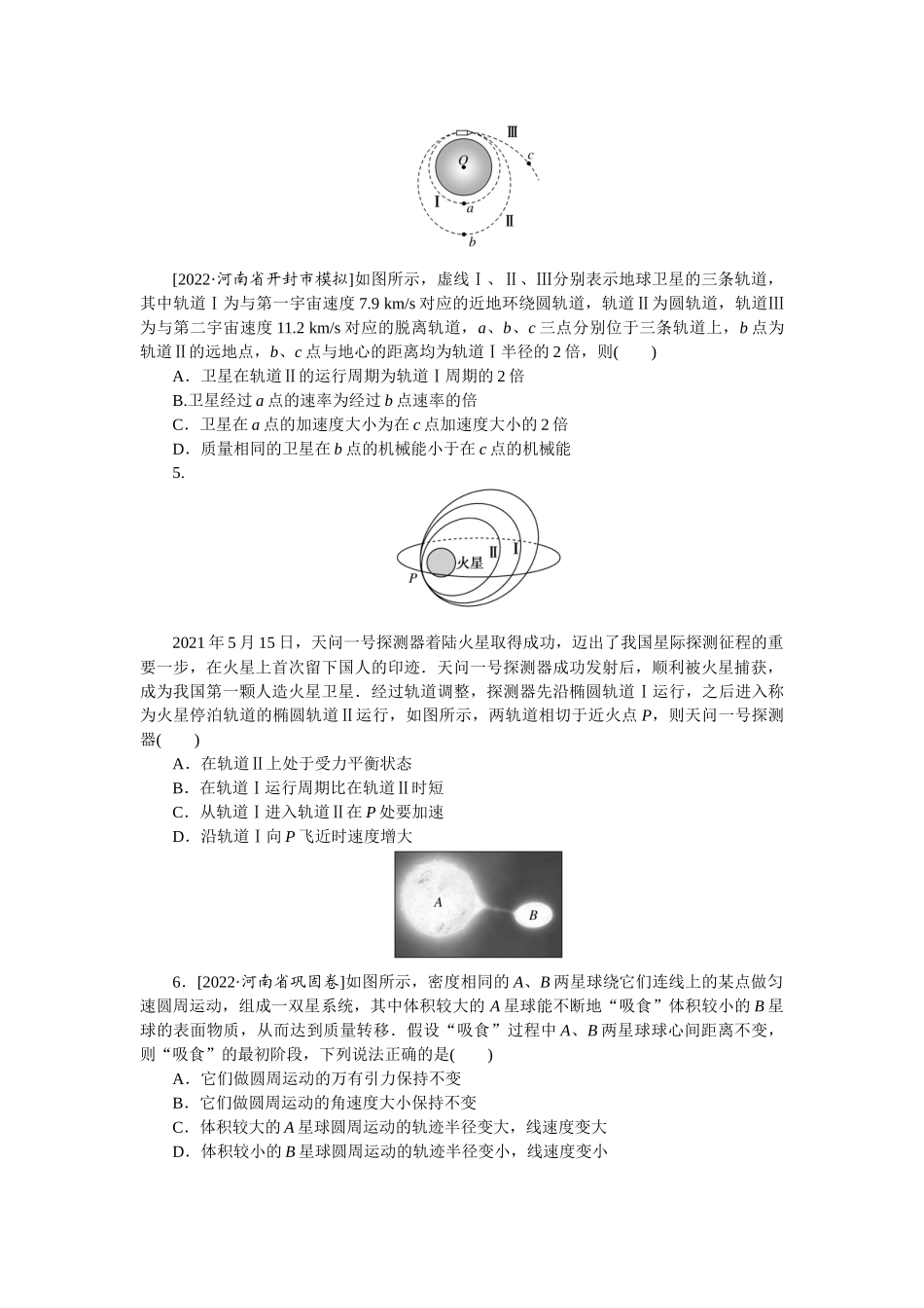专题29双星问题卫星的变轨-微专题 小练习物理L-5.docx_第2页