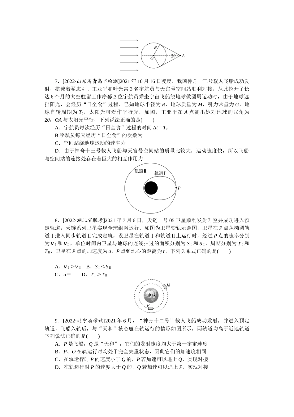 专题29双星问题卫星的变轨-微专题 小练习物理L-5.docx_第3页