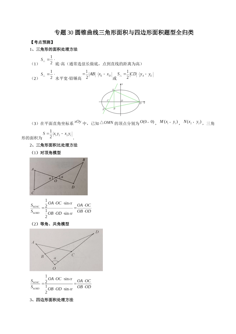 专题30 圆锥曲线三角形面积与四边形面积题型全归类（解析版）-高考数学第二阶段零基础or艺考生.docx_第1页